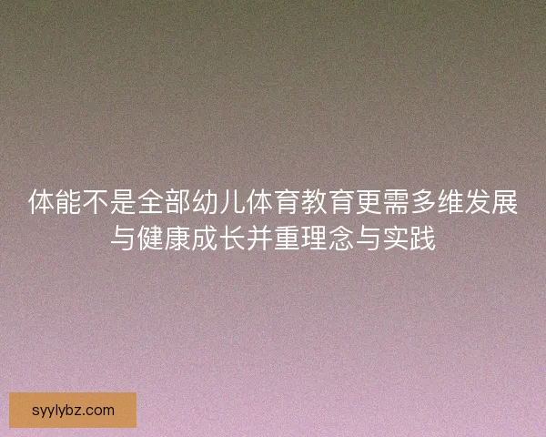 体能不是全部幼儿体育教育更需多维发展与健康成长并重理念与实践 体能不是全部幼儿体育教育更需多维发展与健康成长并重理念与实践