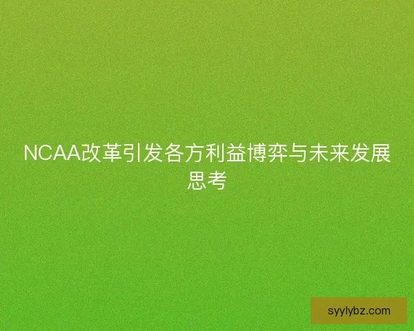 NCAA改革引发各方利益博弈与未来发展思考 NCAA改革引发各方利益博弈与未来发展思考